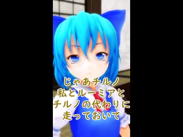 【東方MMD】チルノはマラソンしたくない