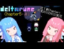 【VOICEROID実況】琴葉姉妹が楽しむ DELTARUNE Chapter5#1【DELTARUNE】