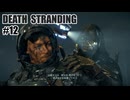 DEATH STRANDINGを夜な夜な実況#12
