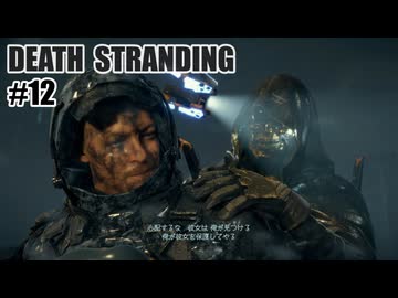 DEATH STRANDINGを夜な夜な実況#12