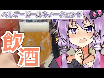 国内最大級のベルギービールフェス！昼から飲酒するぞ！！