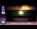 【夜廻三】その汚れ……ばっちいですわ（泣） #2【体験版】