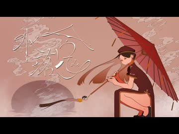 【ボカデュオ2026】水落鬼 / 餡無し天津飯【VocaDuo2026】