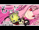 【傑作選】二度寝の誘惑【ボイロ一人称劇場】