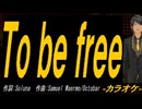 【ニコカラ】Ｔｏ ｂｅ ｆｒｅｅ【off vocal】