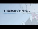 【日記】 2026年06月26日: 10年物のプログラム