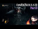 【実況】ミディールを目指すダークソウル3　Part3