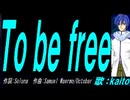 【KAITO】Ｔｏ ｂｅ ｆｒｅｅ【カバー曲】