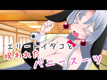 【東北イタコ誕生祭2026】エリートイタコと呪われたバニースーツ