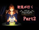【ネタバレ注意】YsⅠ＆Ⅱ Chronicles初見プレイPart2【YsⅠ編】