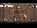 どうも、グレイ・フォックスです【The Elder Scrolls IV: Oblivion Remastered  実況プレイ】part39