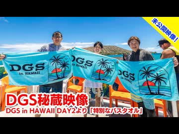 【DGS秘蔵映像】 DGS in HAWAII DAY2より未公開映像「特別なバスタオル」（6/29まで通販受付中！）