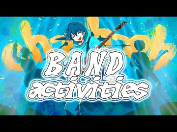 BAND activities　【＃コラコレ２０２６】