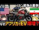 米イラン停戦の裏で、なぜアフリカでEVが爆増しているのか？【ゆっくり解説】