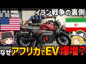 米イラン停戦の裏で、なぜアフリカでEVが爆増しているのか？【ゆっくり解説】