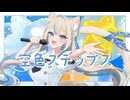 空色ステップス/Team「空色ドロップス」【VocaDuo2026】