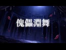 傀儡淵舞/ アビスメイト【VocaDuo2026】