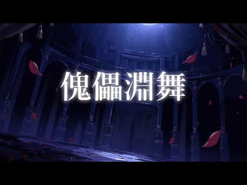 傀儡淵舞/ アビスメイト【VocaDuo2026】