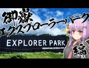 ユカリとアカリと御嶽エクスプローラーパークとおじs…お兄さん【VOICEROID車載】