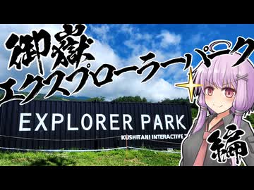 ユカリとアカリと御嶽エクスプローラーパークとおじs…お兄さん【VOICEROID車載】