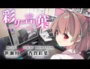 【IMYせぶんでぃず】彩りの言の葉 / 香賀彩葉【VocaDuo2026】