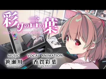 【IMYせぶんでぃず】彩りの言の葉 / 香賀彩葉【VocaDuo2026】