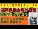 【福岡県議会ハワイ視察旅行】方向所を渋々出したが「金に関する記載が一切なし」でやる気ないのがばれて大炎上「第三者委員会の立ち上げは必要なし」と福岡県知事もなぞの援護射撃 #福岡県