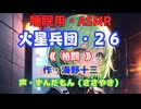 【睡眠用】  ずんだもん（ささやき）　’’ 火星兵団・２６（ 格闘 ） ’’ （作・海野十三） 【ASMR】