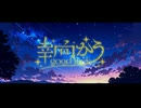 幸向かう／星の駅舎【VocaDuo2026】