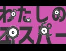 エスパーエスパー　を歌ってみた/フユネコ/ありがとう
