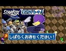 【初見さん歓迎】敵機撃墜くぇ!✨□啄木鳥さんの新作スタフォを全力プレイクェ!□【スターフォックス】