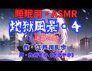 【睡眠用】  九州そら（ささやき）  ” 地獄風景・４（ 迷路の鬼 ） ”　作・江戸川乱歩   【ASMR】