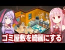琴葉茜と結月ゆかりと汚い部屋を掃除をするゲーム（＋猫）【お掃除日和】