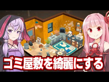 琴葉茜と結月ゆかりと汚い部屋を掃除をするゲーム（＋猫）【お掃除日和】