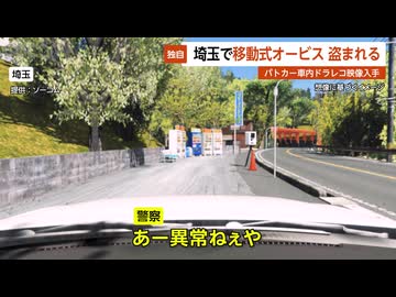 【独自】埼玉で移動式オービスが盗まれる…取り締まり中のパトカー車内ドラレコ映像入手 埼玉