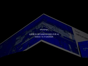 ukiyojingu『水没都市における情念の可視化作用#3』記録映像
