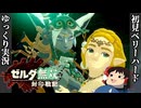 『初見ベリーハード#5』ベリハでミネルと共に地下探索を享受する時を超えしゼルダ姫【ゼルダ無双封印戦記/ゆっくり実況】