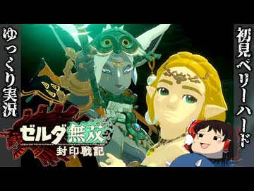 『初見ベリーハード#5』ベリハでミネルと共に地下探索を享受する時を超えしゼルダ姫【ゼルダ無双封印戦記/ゆっくり実況】