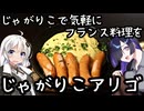 じゃがりこで気軽にフランス料理を。じゃがりこアリゴ【肩の力抜いた料理】