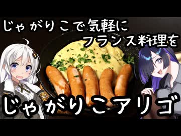 じゃがりこで気軽にフランス料理を。じゃがりこアリゴ【肩の力抜いた料理】