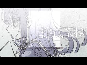 まっていてね / 翠彩°