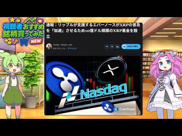 メタプラネットはダメだ・・・時代はXRP！！【ずんだもん解説】2025/10/23