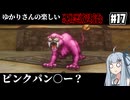 【HD-2D版『ドラゴンクエストI＆II』】ゆかりさんの楽しい悪霊退治　＃１７【VOICEROID実況プレイ】