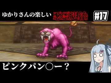 【HD-2D版『ドラゴンクエストI＆II』】ゆかりさんの楽しい悪霊退治　＃１７【VOICEROID実況プレイ】