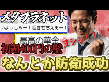 メタプラネット強いぞ400円台の壁！初週を何とか防衛成功【ずんだもん解説】2025/10/25