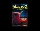 [実況]「グレムリン2（FC）」実機でレアゲームプレイ！（スマホ撮影）