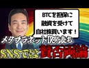 メタプラネットBTCを担保に攻めの借金に賛否両論・・・【ずんだもん解説】2025/10/28