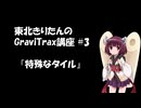 きりたんのGraviTrax講座 #3