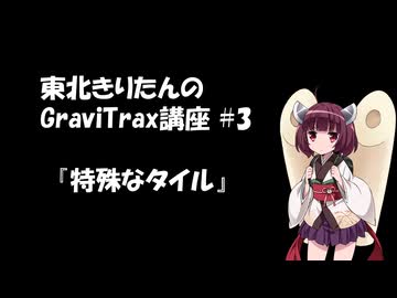きりたんのGraviTrax講座 #3