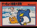 [実況]「けっきょく南極大冒険（FC）」実機でレアゲームプレイ！（スマホ撮影）